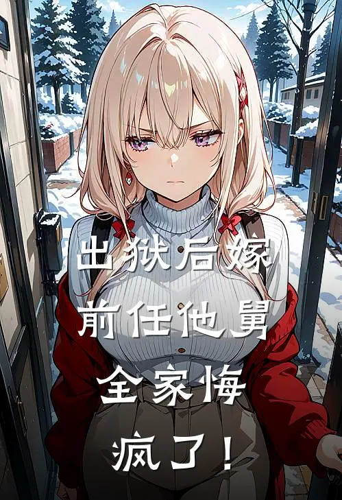 出狱后嫁前任他舅，全家悔疯了！