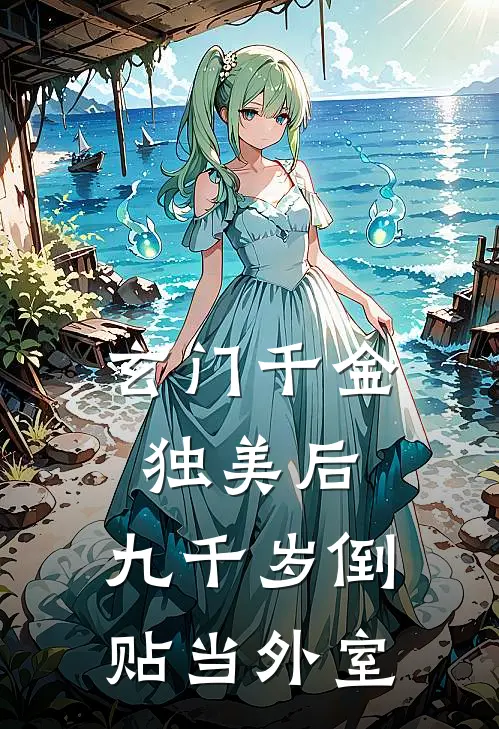 玄门千金独美后，九千岁倒贴当外室