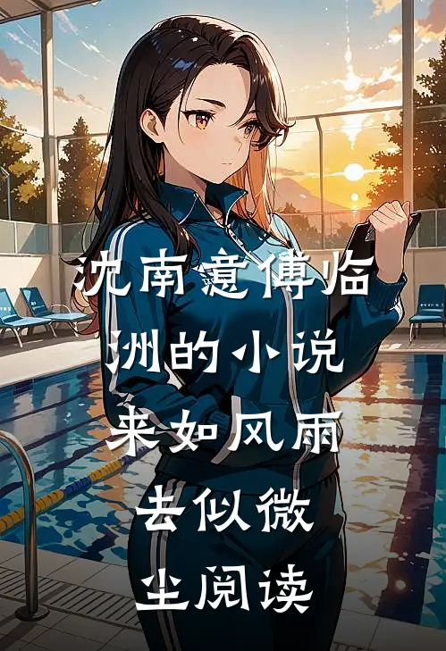 沈南意傅临洲的小说来如风雨，去似微尘阅读