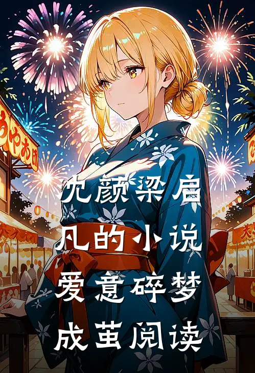 沈颜梁启凡的小说爱意碎梦成茧阅读