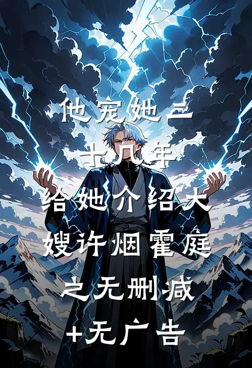 他宠她二十几年，给她介绍大嫂许烟霍庭之无删减+无广告