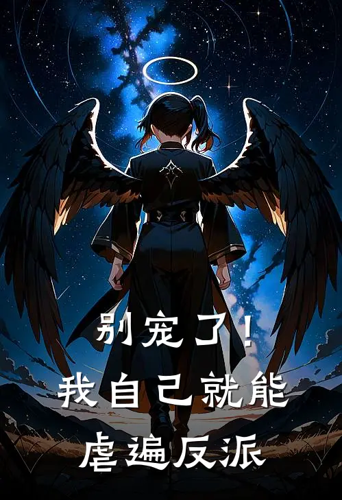 别宠了！我自己就能虐遍反派