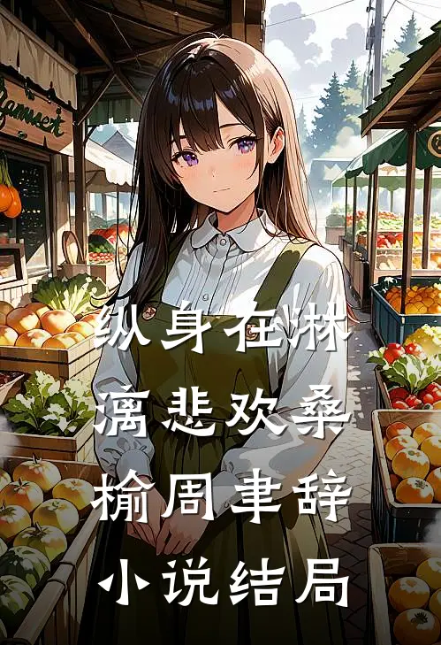 纵身在淋漓悲欢桑榆周聿辞小说结局