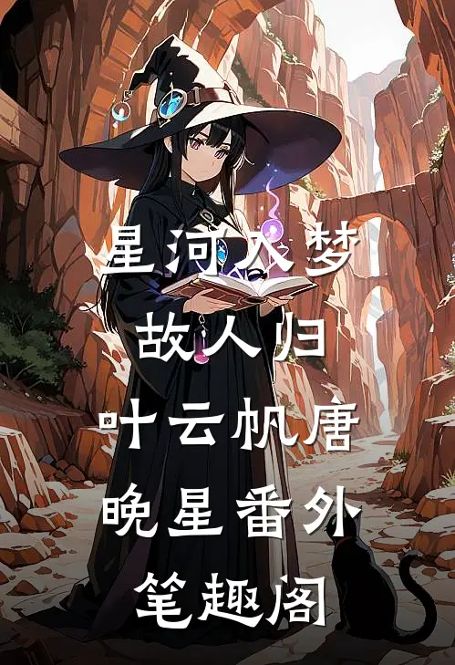 星河入梦故人归：叶云帆唐晚星番外笔趣阁