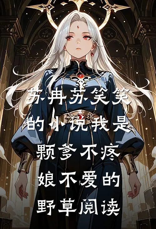 苏冉苏笑笑的小说我是颗爹不疼娘不爱的野草阅读