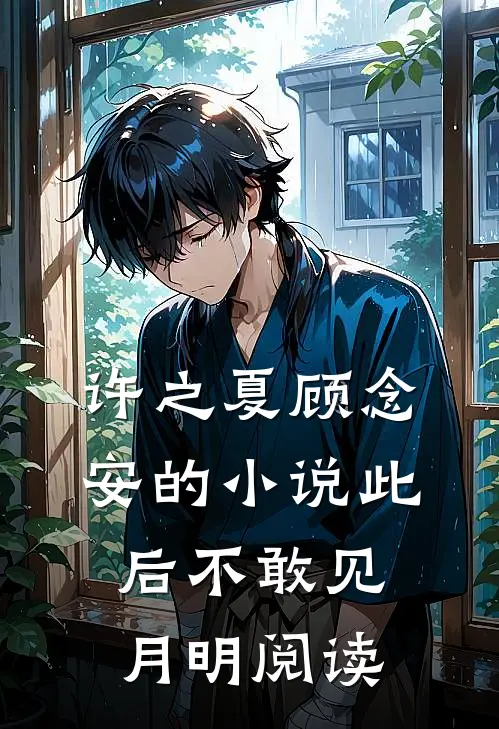 许之夏顾念安的小说此后不敢见月明阅读
