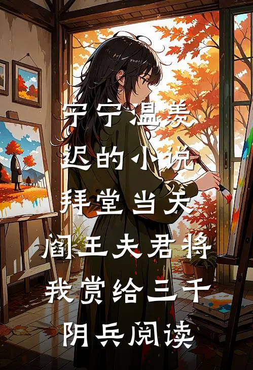 宁宁温羡迟的小说拜堂当天，阎王夫君将我赏给三千阴兵阅读