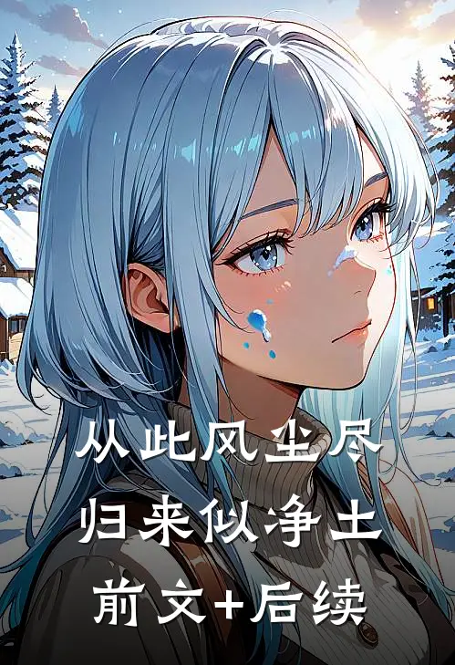 从此风尘尽，归来似净土前文+后续