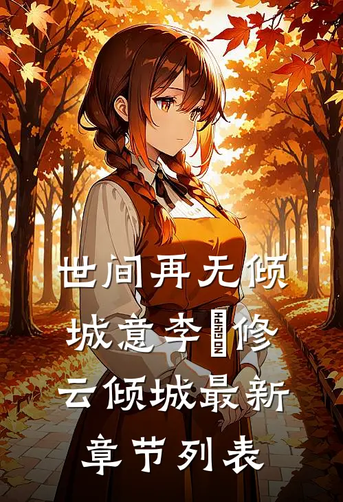 世间再无倾城意李璟修云倾城最新章节列表