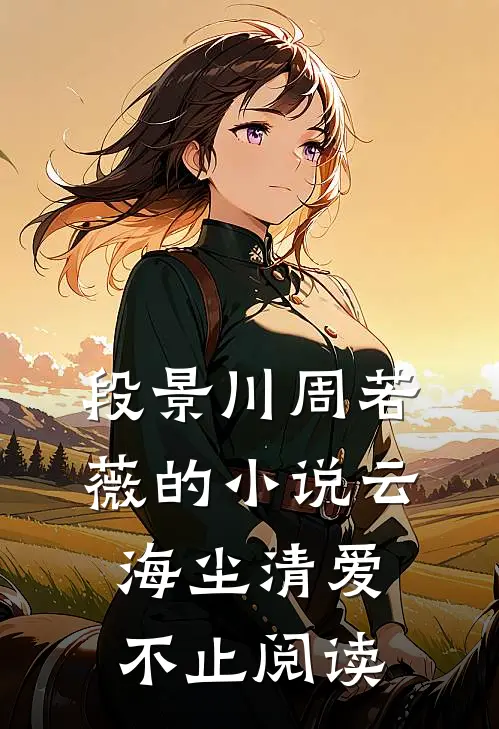 段景川周若薇的小说云海尘清爱不止阅读