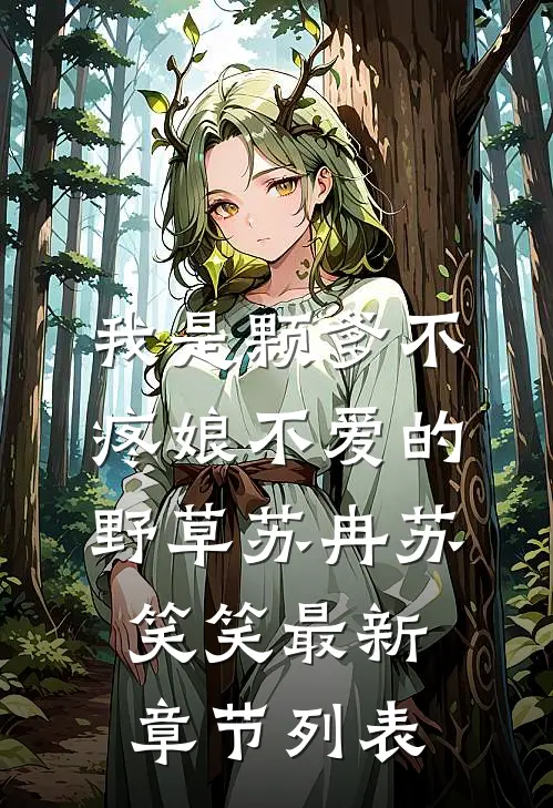 我是颗爹不疼娘不爱的野草苏冉苏笑笑最新章节列表