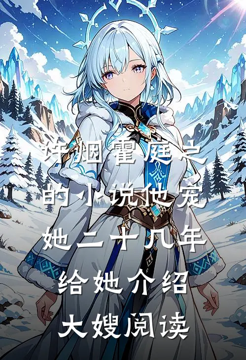 许烟霍庭之的小说他宠她二十几年，给她介绍大嫂阅读