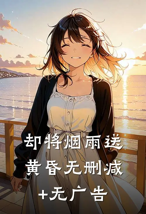 却将烟雨送黄昏无删减+无广告