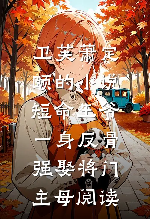 卫芙萧定颐的小说短命王爷一身反骨，强娶将门主母阅读