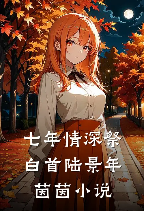 七年情深祭白首陆景年茵茵小说