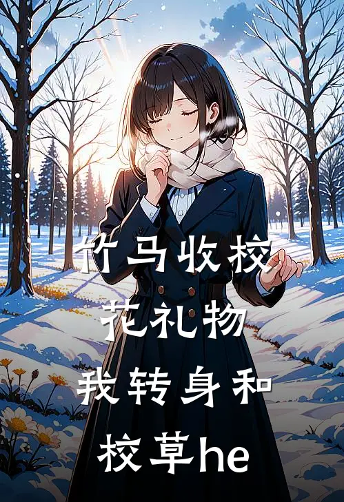 竹马收校花礼物，我转身和校草he