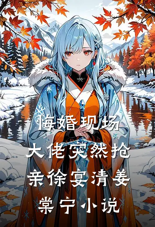 悔婚现场，大佬突然抢亲徐宴清姜棠宁小说