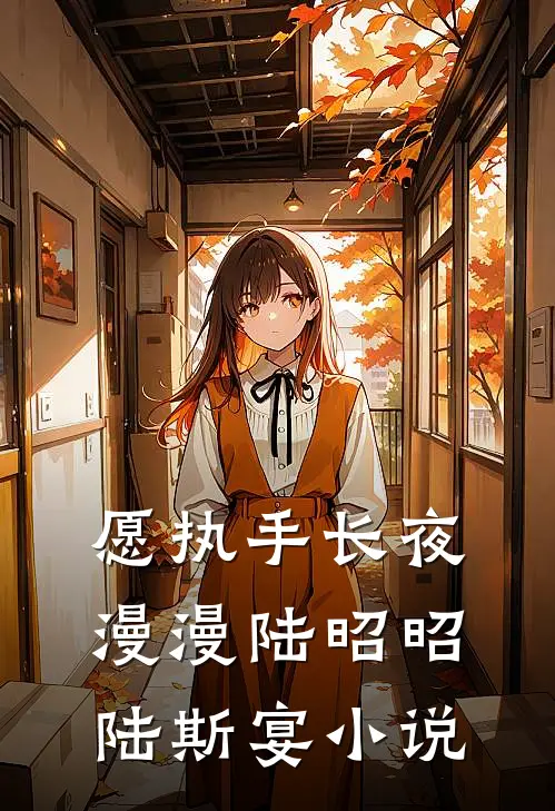 愿执手长夜漫漫陆昭昭陆斯宴小说
