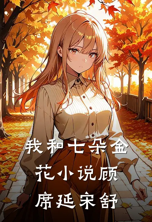 我和七朵金花小说顾席延宋舒