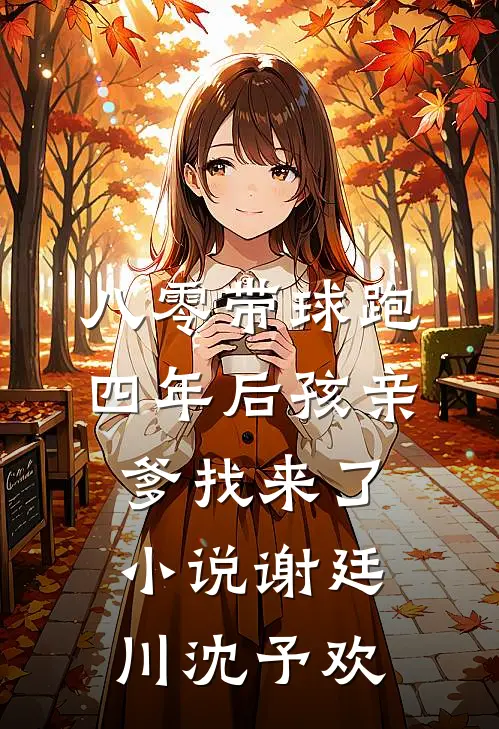 八零带球跑，四年后孩亲爹找来了小说谢廷川沈予欢
