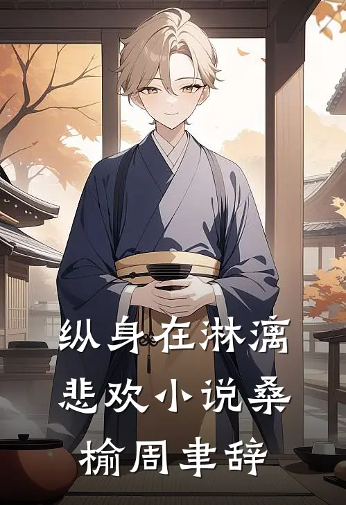 纵身在淋漓悲欢小说桑榆周聿辞