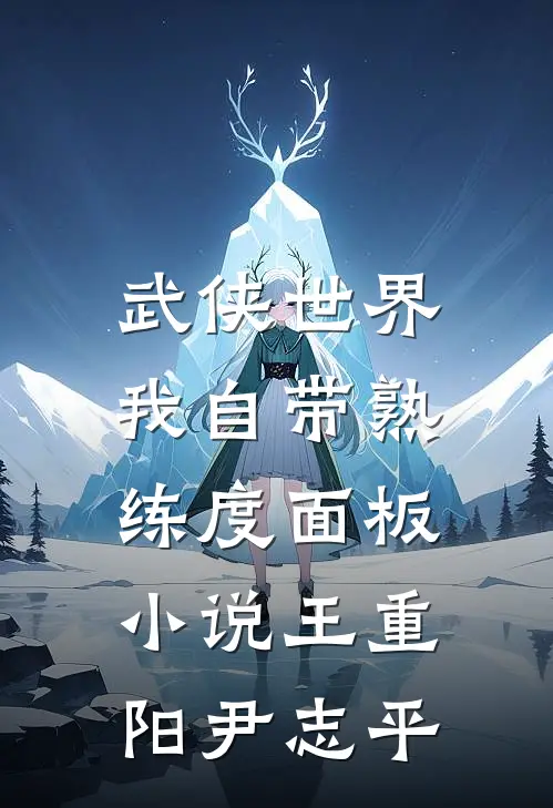 武侠世界，我自带熟练度面板小说王重阳尹志平