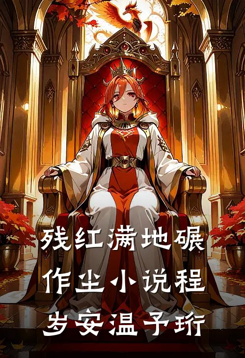 残红满地碾作尘小说程岁安温予珩