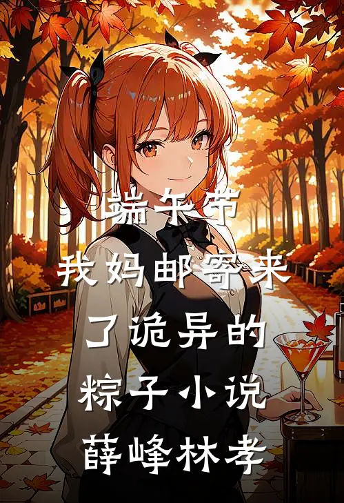 端午节，我妈邮寄来了诡异的粽子小说薛峰林孝