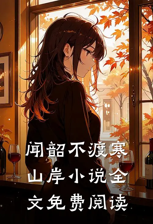 闻韶不渡寒山岸小说全文免费阅读