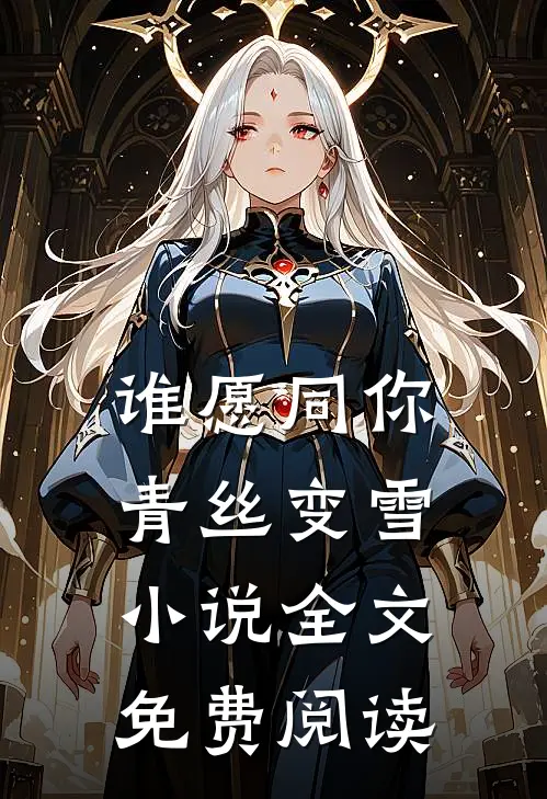 谁愿同你青丝变雪小说全文免费阅读
