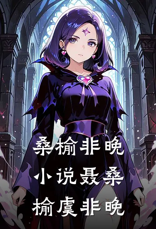 桑榆非晚小说聂桑榆虞非晚