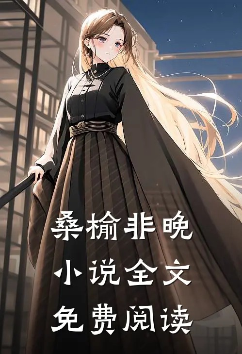 桑榆非晚小说全文免费阅读
