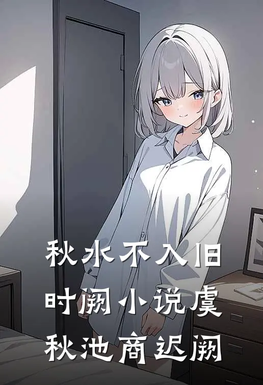 秋水不入旧时阙小说虞秋池商迟阙