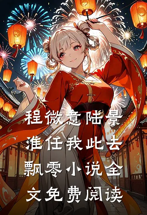程微意陆景淮任我此去飘零小说全文免费阅读