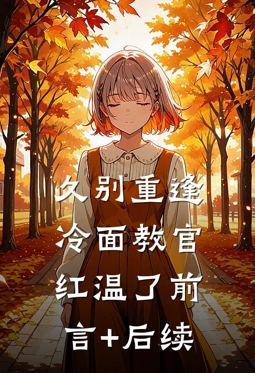 久别重逢：冷面教官红温了前言+后续