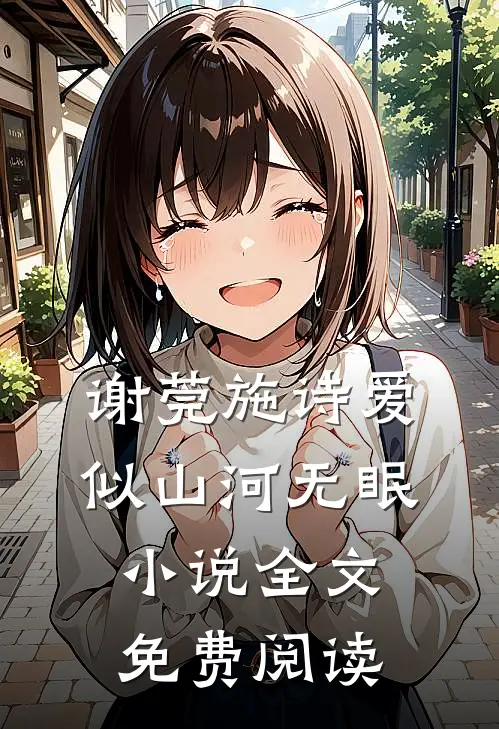 谢莞施诗爱似山河无眠小说全文免费阅读