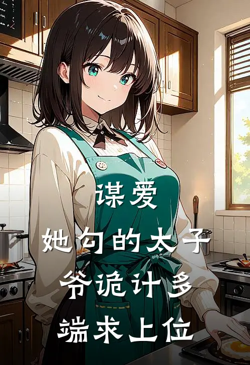 谋爱：她勾的太子爷诡计多端求上位