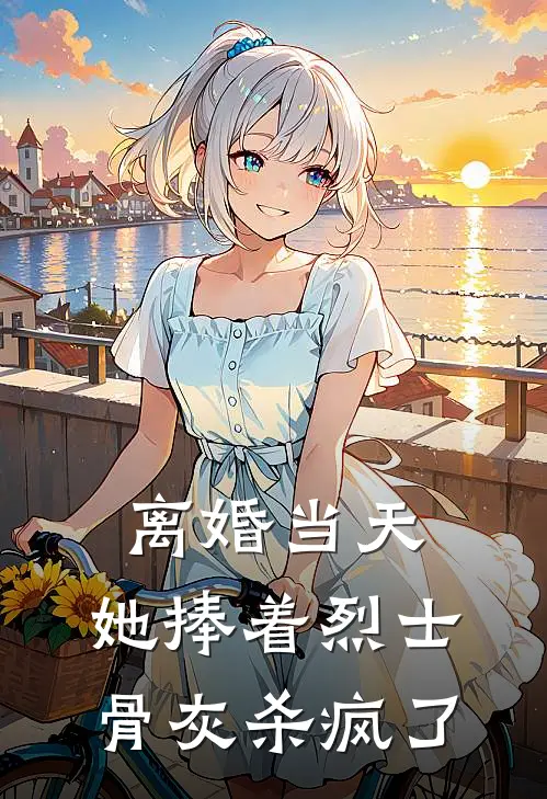 离婚当天，她捧着烈士骨灰杀疯了