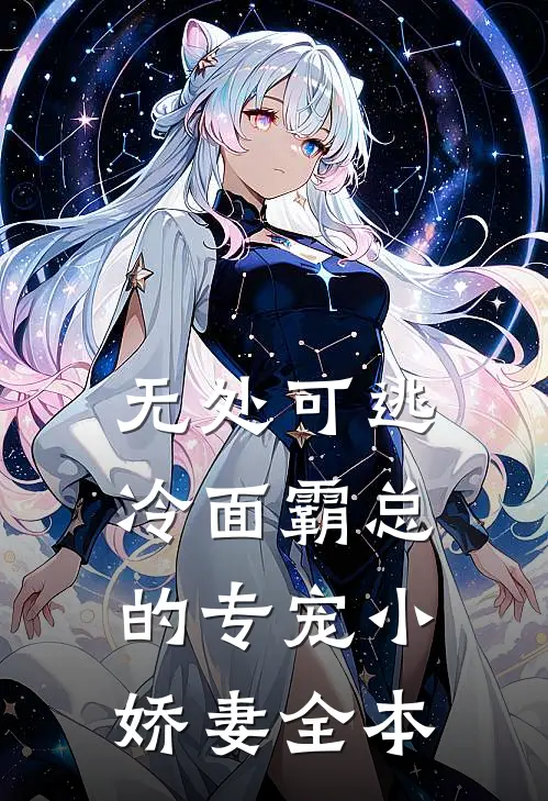 无处可逃：冷面霸总的专宠小娇妻全本
