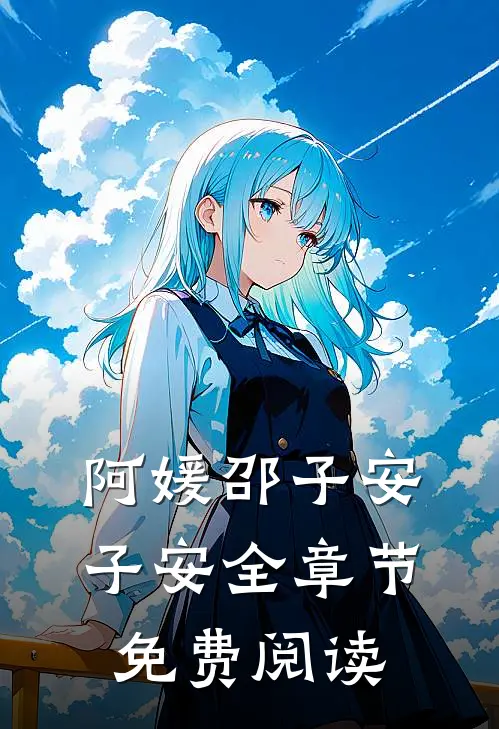 阿媛邵子安“子安全章节免费阅读