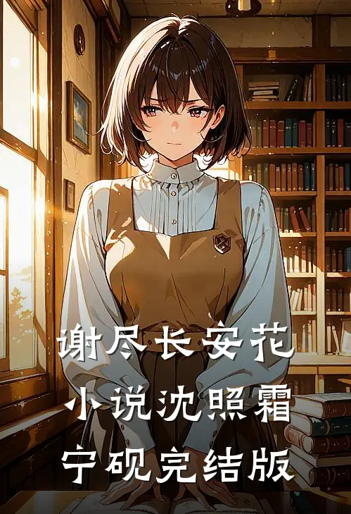 谢尽长安花小说沈照霜宁砚完结版