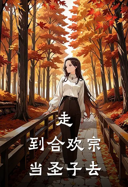 走，到合欢宗当圣子去