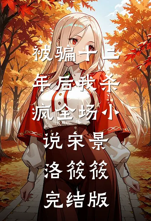 被骗十二年后我杀疯全场小说宋景洛筱筱完结版