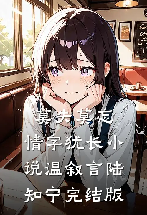 莫失莫忘，情字犹长小说温叙言陆知宁完结版