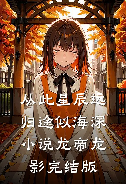 从此星辰远，归途似海深小说龙帝龙影完结版