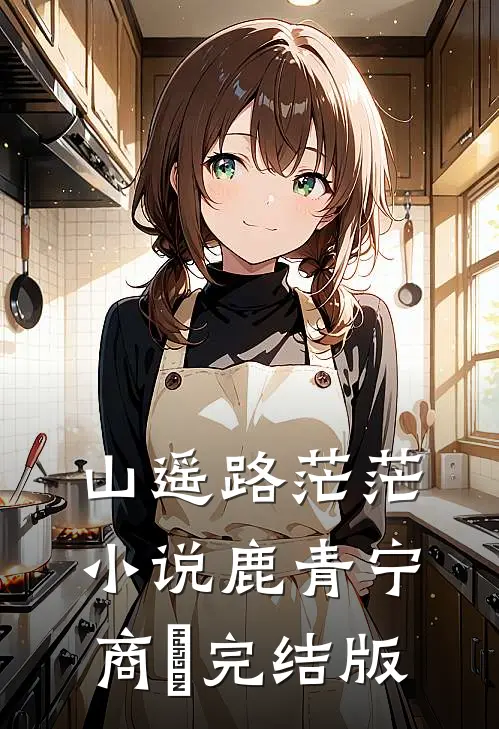 山遥路茫茫小说鹿青宁商彧完结版