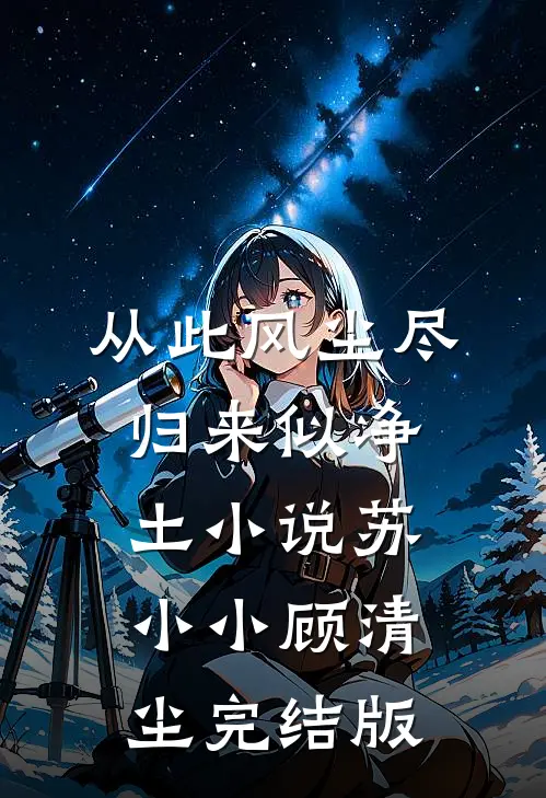 从此风尘尽，归来似净土小说苏小小顾清尘完结版