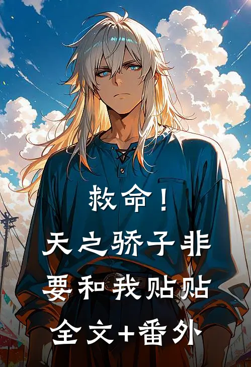 救命！天之骄子非要和我贴贴全文+番外