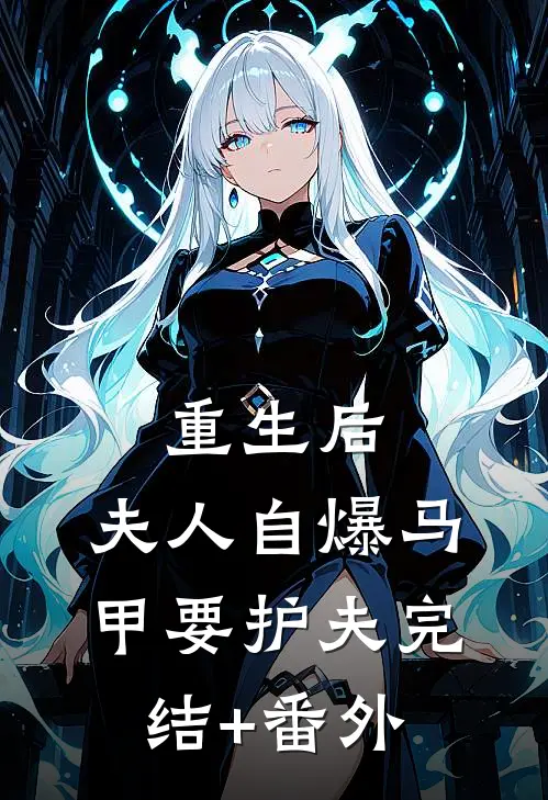 重生后，夫人自爆马甲要护夫完结+番外
