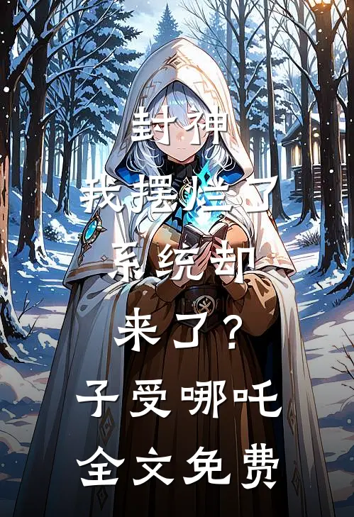 封神：我摆烂了，系统却来了？子受哪吒全文免费